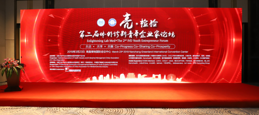 亮?檢驗——第二屆體外診斷青年企業(yè)家論壇成功召開！